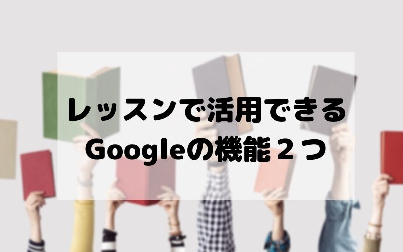 NeWorld English　Google活用方法